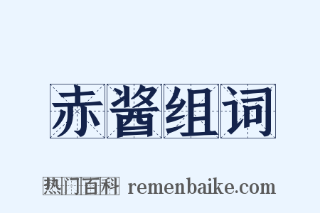 赤酱组词是什么意思的图片